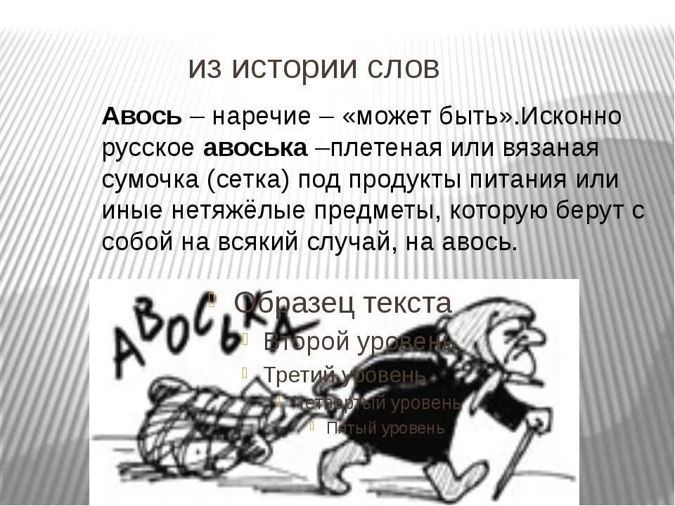 Почему авось. Интересные факты о наречии. Слово Авось. Интересные наречия. Интересные факты о наречиях в русском языке.