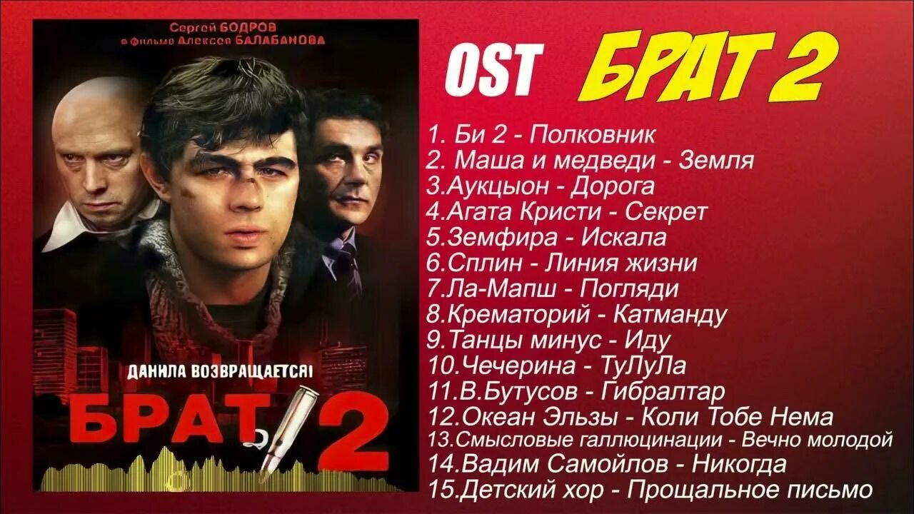 Брат 2 саундтреки список. Брат 2. OST брат. Брат 1 OST. Брат 2 OST.