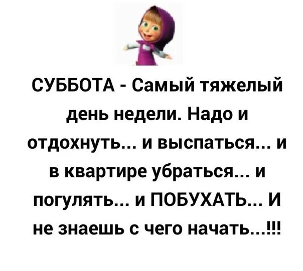 Суббота время отдыхать. Суббота самый тяжелый день. Суббота самый тяжелый день недели надо и отдохнуть и выспаться. Самый тяжелый день недели. Выходной самый тяжелый день недели.