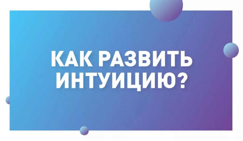 Развитие чутья. Упражнения на развитие интуиции. Вопросы для развития интуиции. Как развить интуицию. Развитие интуиции.