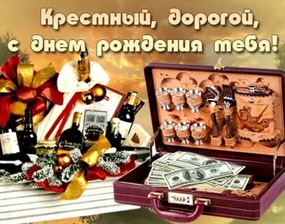 Дорогой крестный с днем рождения