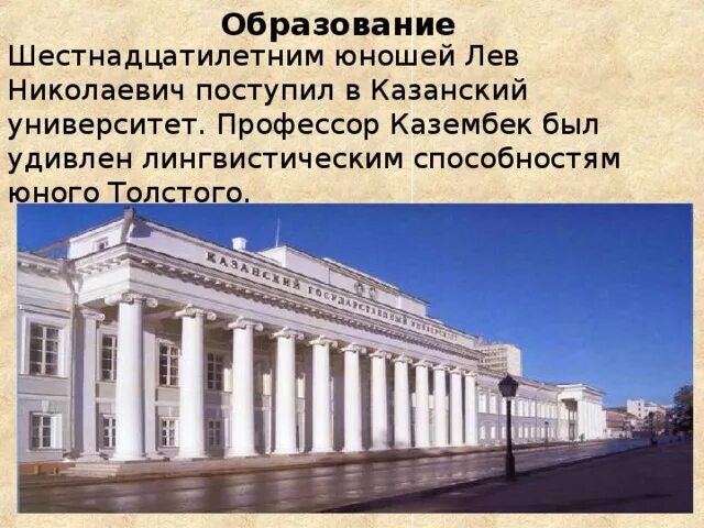 Толстой лев николаевич учился. Лев Николаевич толстой Казанский университет. Императорский Казанский университет толстой Лев Николаевич. Императорский Казанский университет 1884. Казанский университет толстой поступил.