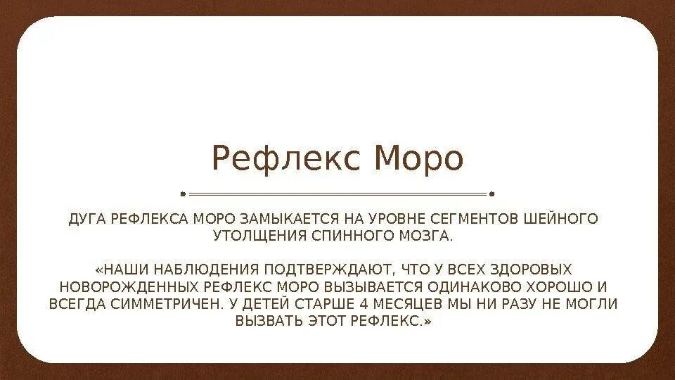 Рефлексы моро у новорожденного. Рефлекс монро новорожденных. Моро когда проходит. Математика 1 класс учебник моро ломаная линия. Рефлексы моро у новорожденного.