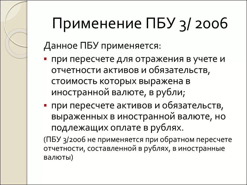 Иностранной валюте пбу 3 2006. ПБУ 3. ПБУ 3/2006. ПБУ 3/2006 кратко. ПБУ 3 кратко.