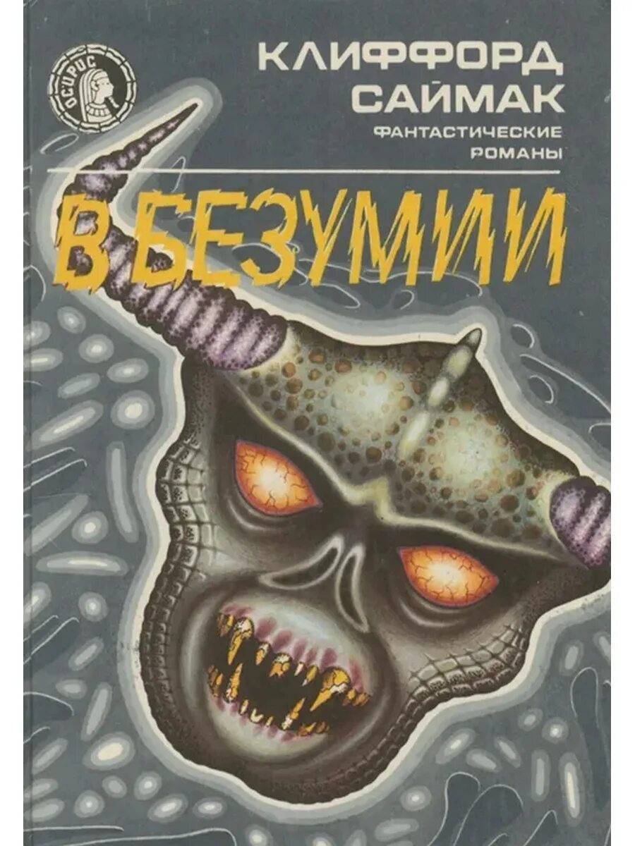 Кубезумие 3d fps. Кубезумие 3д. Клиффорд саймак мастодония. Зумия. Зумия.