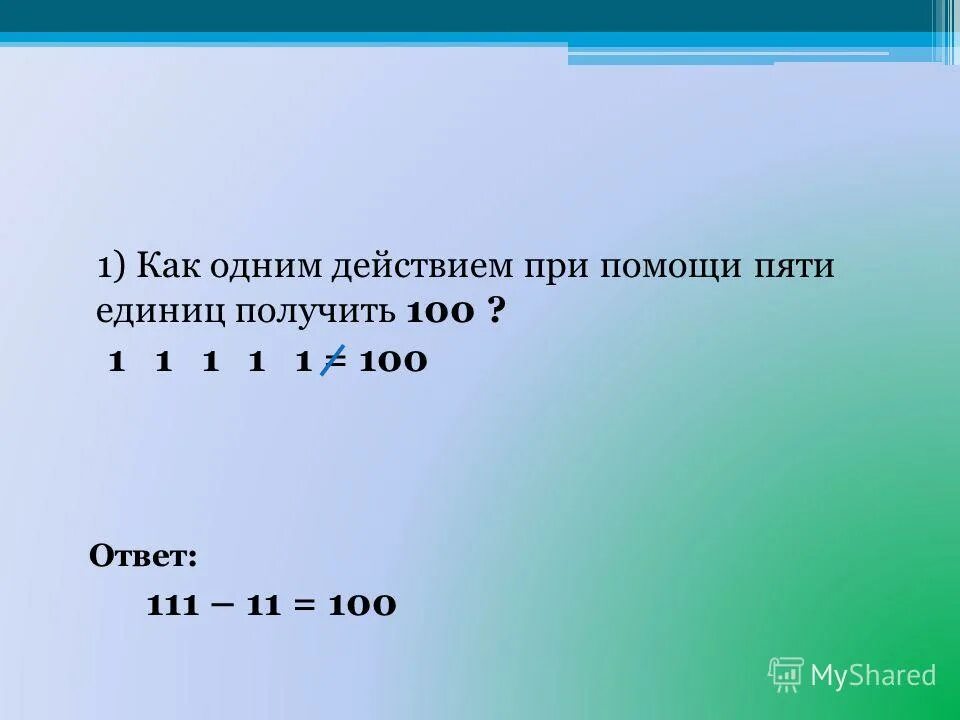 15 10 6 получить 7. Как одним действием при помощи пяти единиц получить 100. Как из пяти единиц получить СТО?. Как из 5 единиц получить 100. Напиши как одним действием при помощи пяти единиц получить 100 ответ.