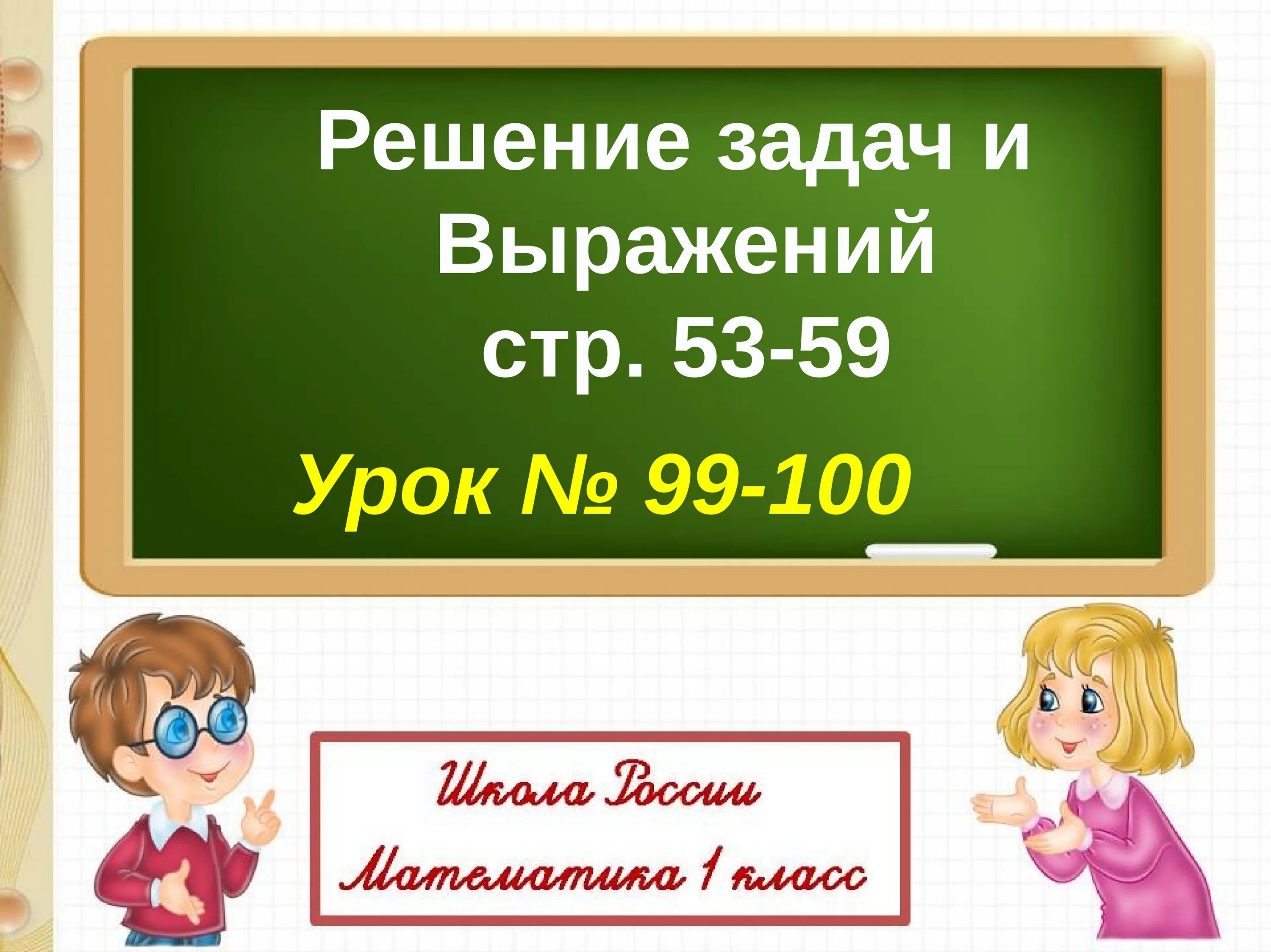Закрепление материала 1 класса. Числовые выражения. математика 1 класс закрепление изученного материала. математика 2 класс закрепление изученного материала. урок математики 1 класс школа россии.