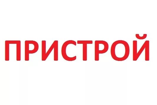 На сайте в наличии есть. Пристрой надпись. Пристрой картинка. Пристрой в наличии. Пристрой СП.