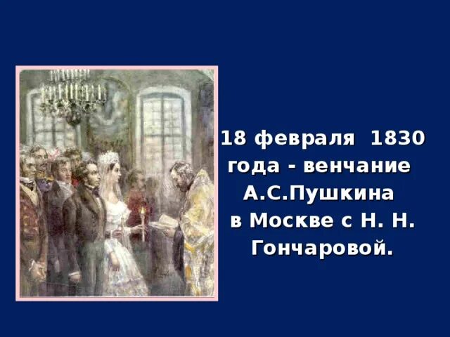 Через неделю после венчания пушкин сообщает другу. Венчание пушкина. венчание пушкина с натальей гончаровой. пушкин венчание.