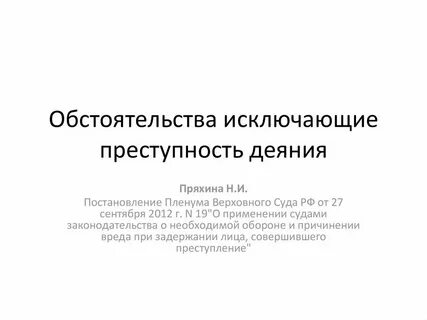 Постановление 19 о необходимой обороне