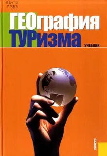 География туризма это