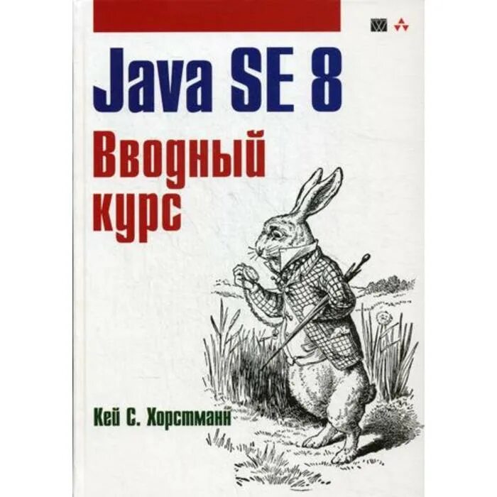 Java для опытных разработчиков 2 е издание. Для начинающий java книга. вводный курс se8 java хорстман.
