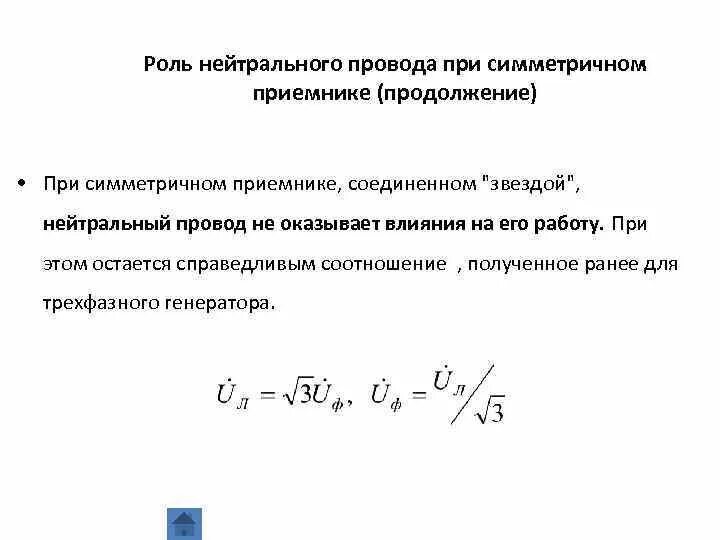 Назначение нулевого провода в схеме полной звезды Электротехника и электроника. Трехфазные цепи презентация, доклад, проект скач