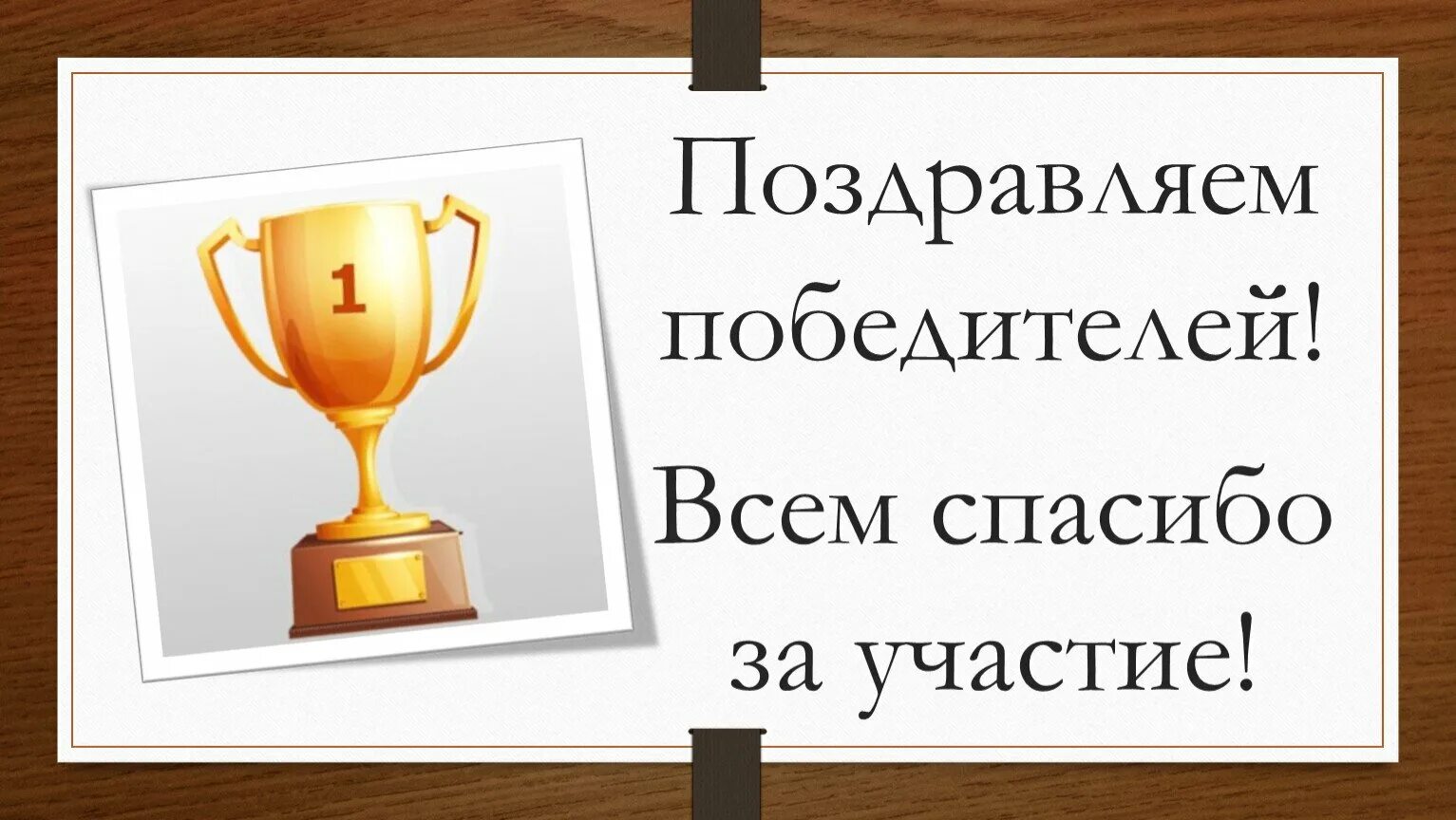 Объявлю победителя