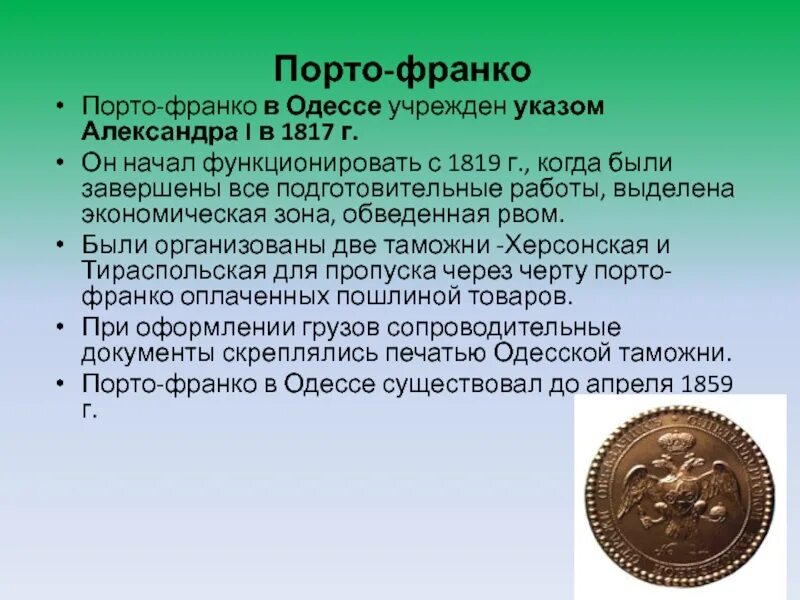 Порто франко это. Порто-Франко 19 век. Порто Франко Одесса. Порто-Франко плюсы и минусы.