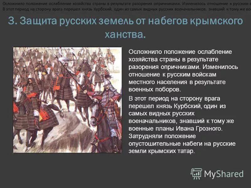 Защита от набегов Крымского ханства. Набеги крымских татар на русские земли. Защита страны от набегов Крымского хана (Южное направление ). Набеги крымских татар на Россию. Изменилось отношение к русским