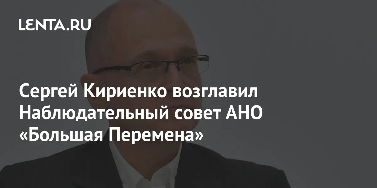 Наблюдательный совет ано. Директор АНО большая перемена. Большая перемена Росатом возглавляет Кириенко.