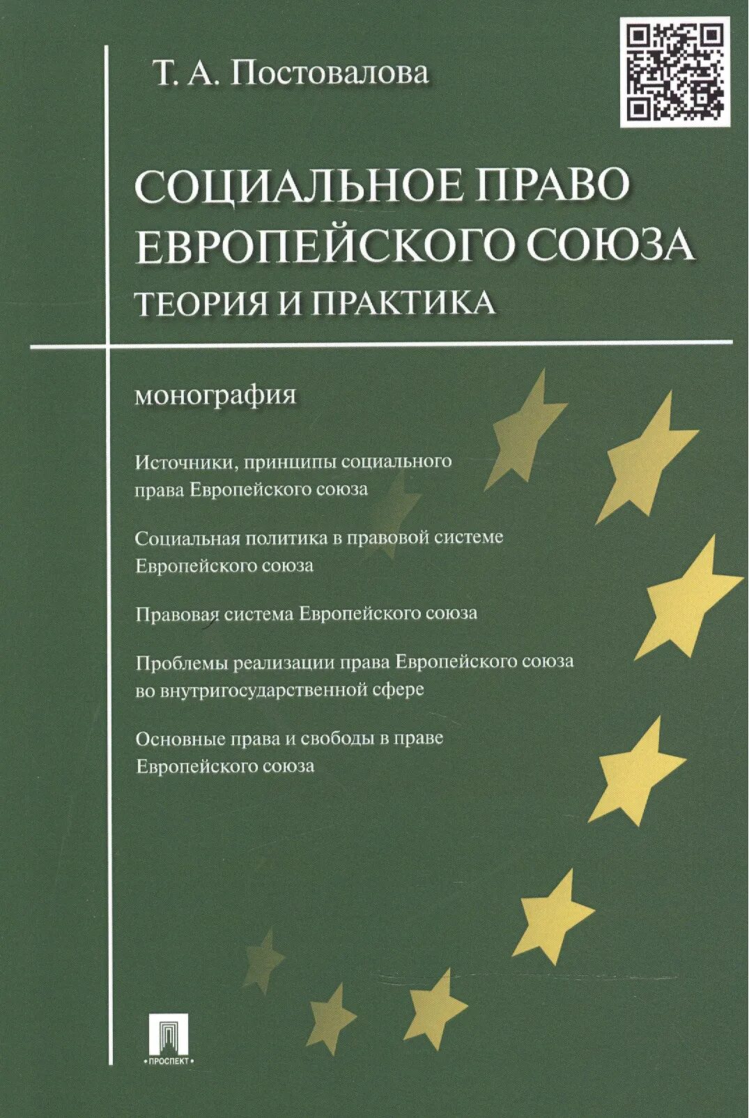 Теория и практика монография. Иванчин адвокат. Теория и практика монография. Теория и практика монография. Научное издание.