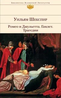 Прочитать трагедию шекспира