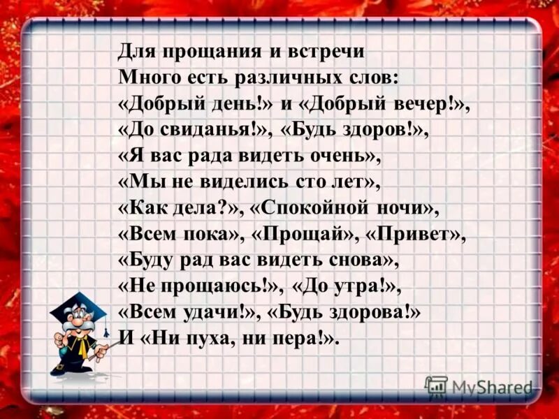 Есть слово встреча. Слова прощания. Стихи на прощание. Для прощания и встречи много есть различных слов. Добрые слова на прощание.