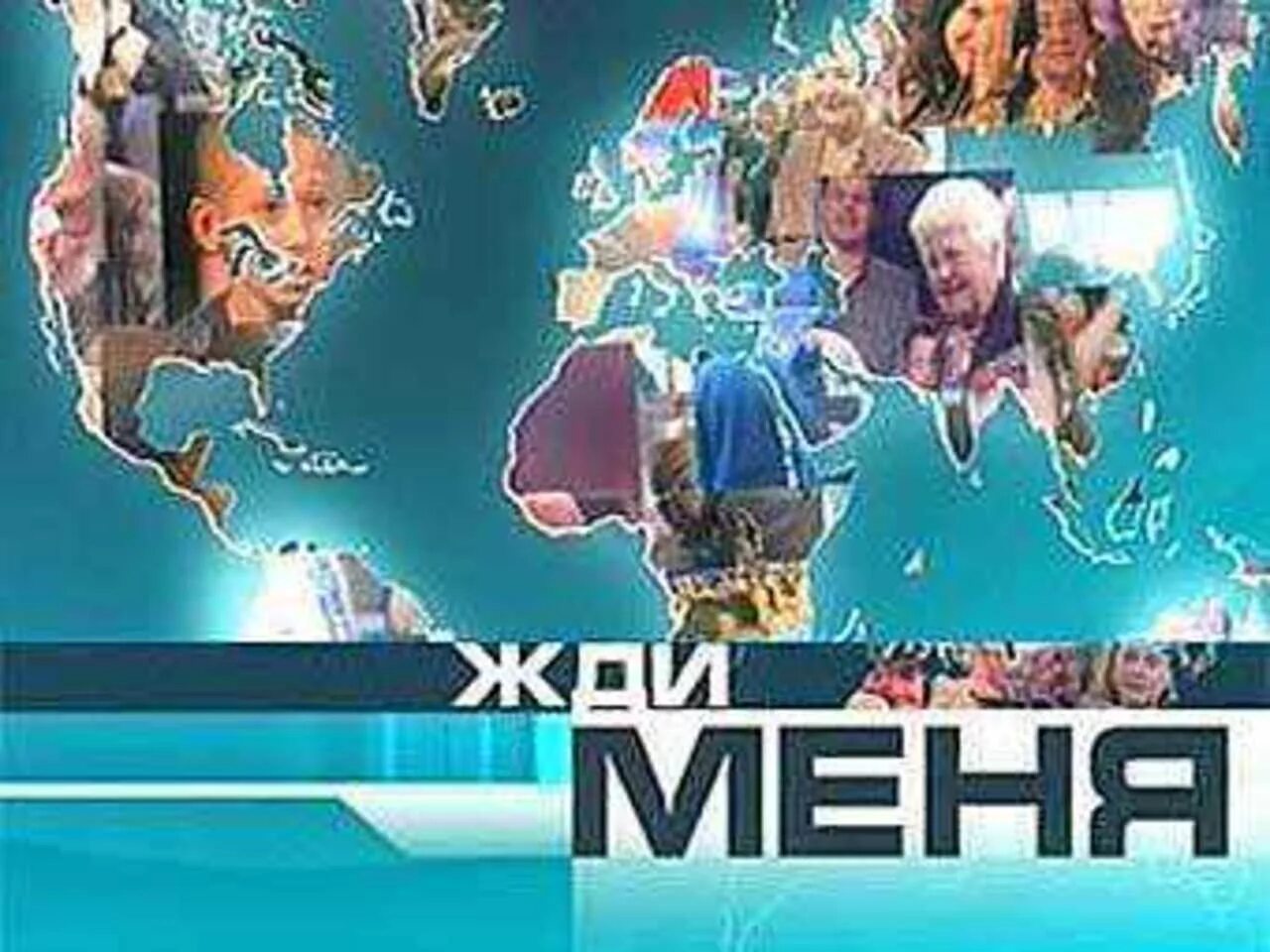 Жди меня 05. Жди меня передача. Жди меня первый канал. Жди меня заставка. Ведущие передачи жди меня.