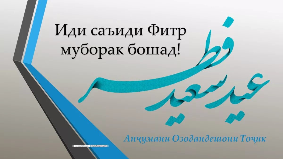 Иди муборак. Иди фитр муборак. иди саиди фитр муборак. иди саиди фитр муборак 2025. иди фитр рамазон муборак.