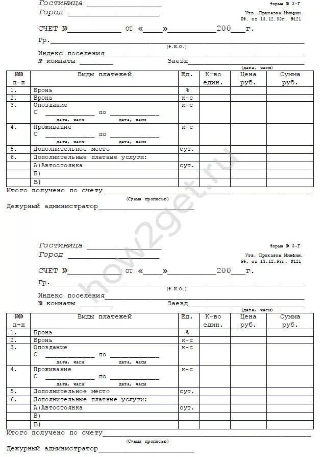 Формы 3.1 3.3. Форма 3-г счет для гостиниц. Форма 3 г в гостинице образец. Форма Бланка 3-г гостиница. 3г форма отчетные документы.