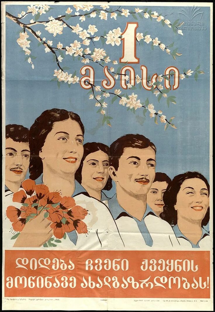 Советские грузины
