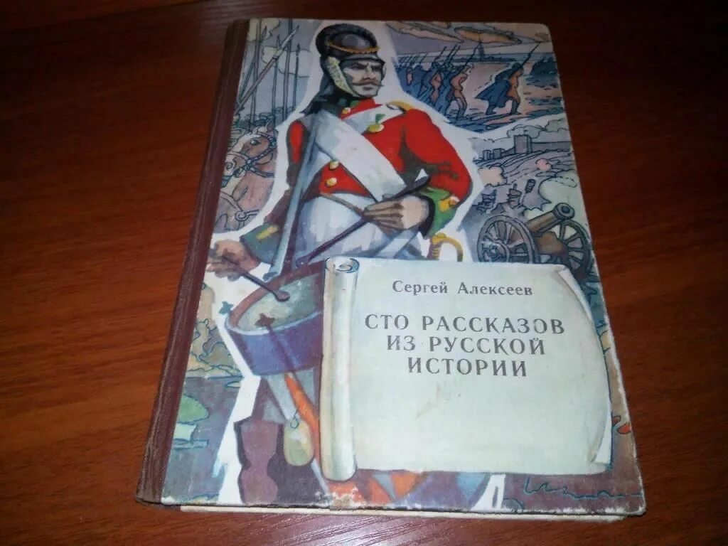 Алексеев сто рассказов