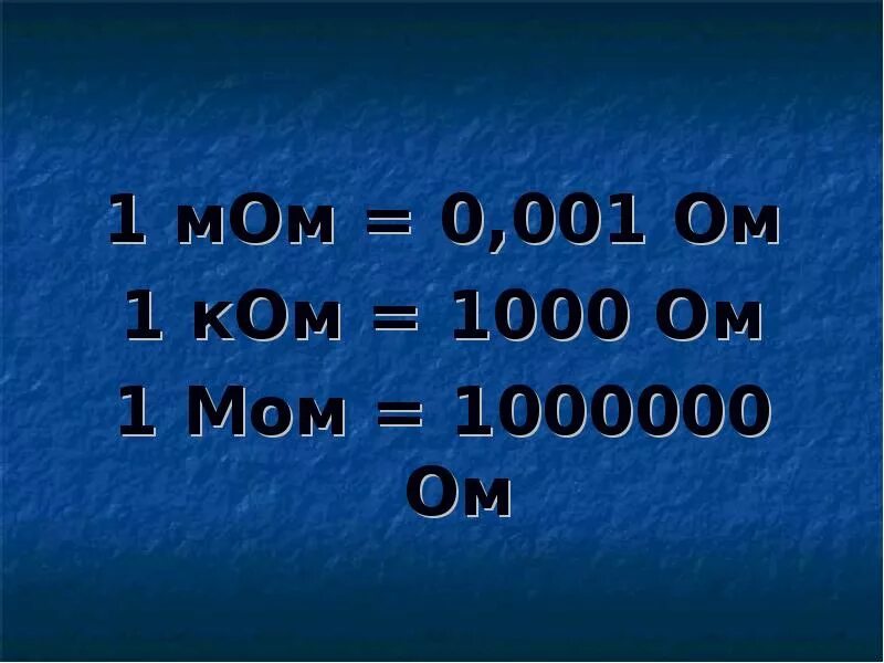 Перевести сопротивление в омах