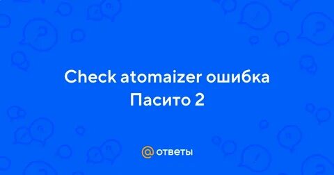 Пасито 2 пишет check atomizer