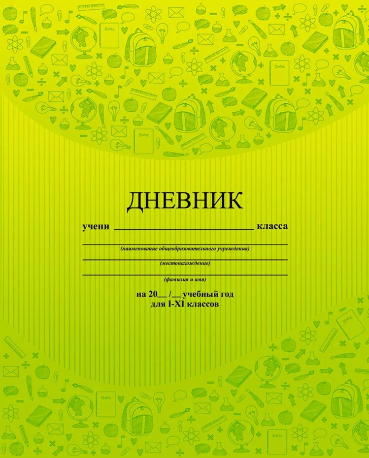 Красивая обложка на дневник. Красивые обложки для тетрадей. Дневник обложка макет. Обложка для дневника для мальчиков. Обложка дневника школьника.