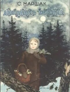 Двенадцать месяцев книга