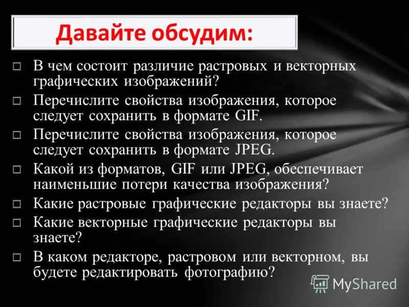 Перечислите свойства тестов. Свойства изображения, которое следует сохранить в формате gif.. Какой из форматов гиф или jpeg обеспечивает наименьшие потери качества. Какой из форматов гиф или g 5 g обеспечивает наименьшие потери качества.