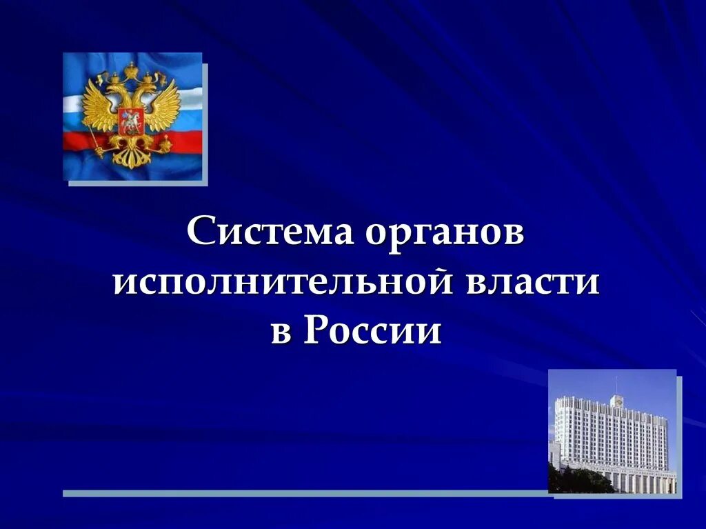 Исполнительная власть природы. Федеральные органы власти. Система органов исполнительной власти. Органы гос власти РФ. Исполнительная власть в РФ.