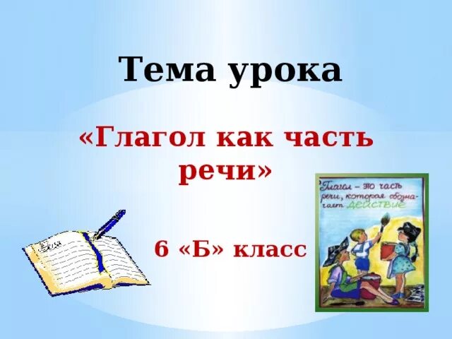 Тема урока глагол. Тема глагол как часть речи. Тема урока глагол как часть речи. Глагол как часть. Глагол урок в 6 классе презентация