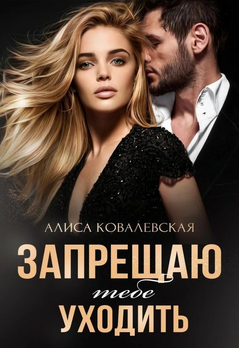 Мой хозяин (си) - ковалевская алиса. Алиса ковалевская мой хозяин. Алиса ковалевская мой хозяин. Книга его невинная добыча. Читать книги алисы ковалевской.