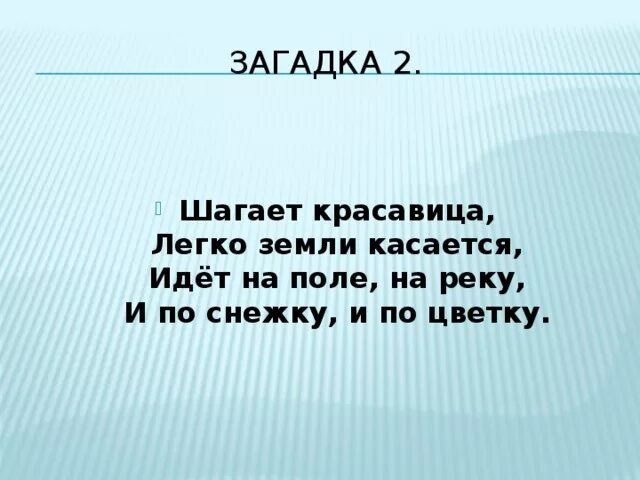 Загадка идет красавица легко земли касается. Шагает красавица легко земли касается идёт на поле на реку и по снежку. Шагает красавица легко земли касается. Загадка шагает красавица легко земли.