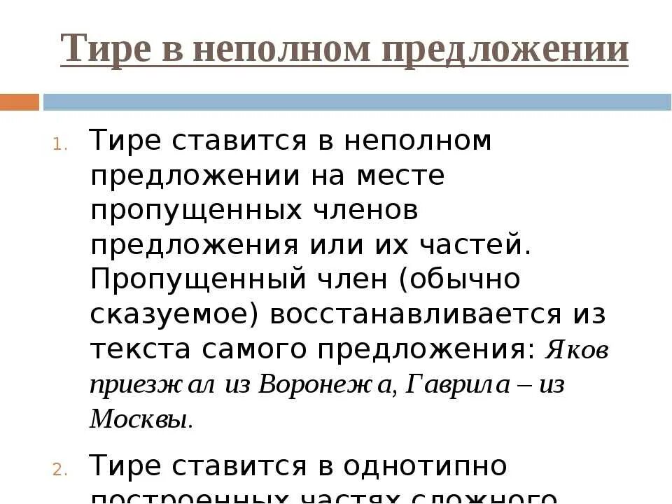 Пропуск слов в неполном предложении примеры. Тире при неполном предложении. Тире в предложении. Тире в неполном. NBHT D ytgjkys[ ghtlkj;tybz.