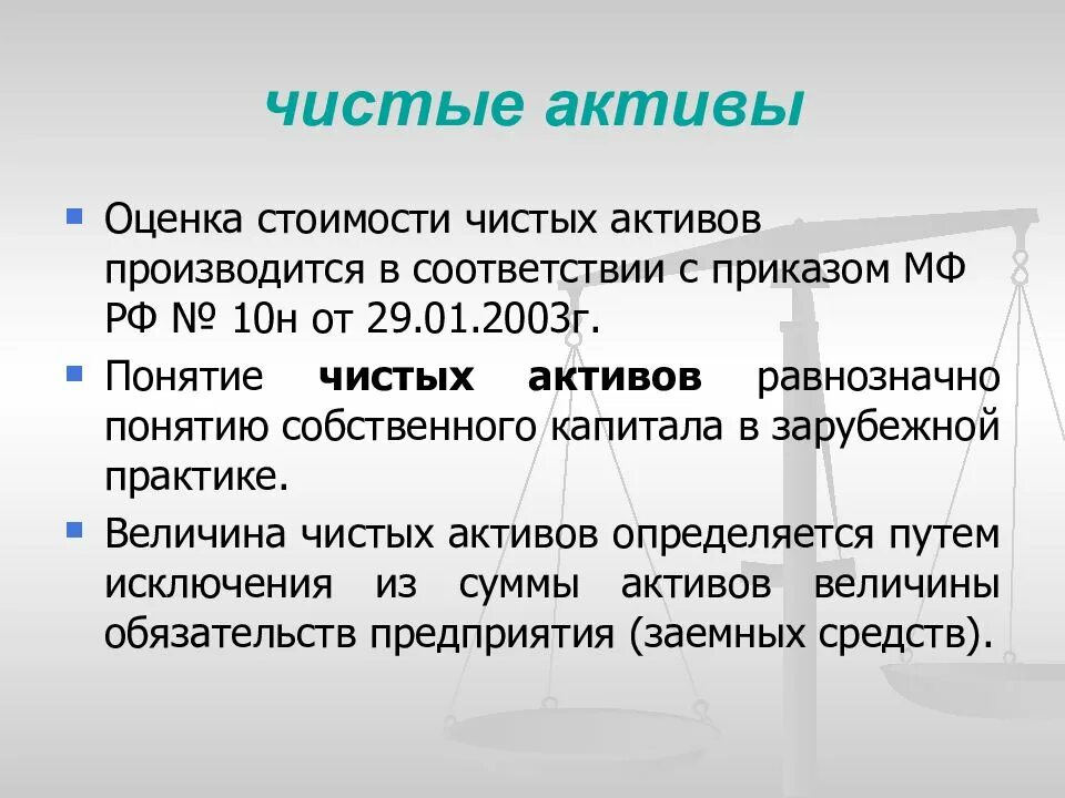 Чистые Активы. Чистые Активы формула. Чистые Активы предприятия это. Активы и чистые Активы корпорации. Публикация чистых активов