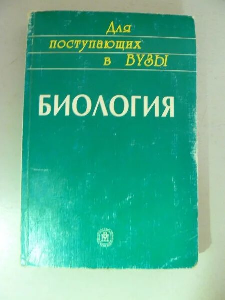 Профиль аду бай биология. Справочник для поступающих в вузы биология. Книга по биологии для поступающих в вузы. Справочник по биологии для поступающих в вузы. Пособие по биологии для поступающих в вузы.