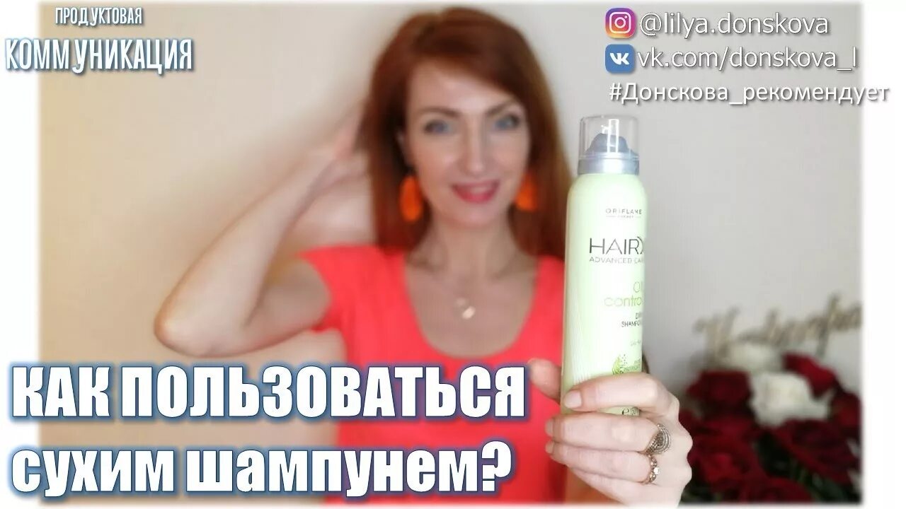 Как пользоваться сухим шампунем видео. Шампунь лилия. как пользоваться сухим шампунем. как пользоваться сухим шампунем спреем. как пользоваться сухим шам.
