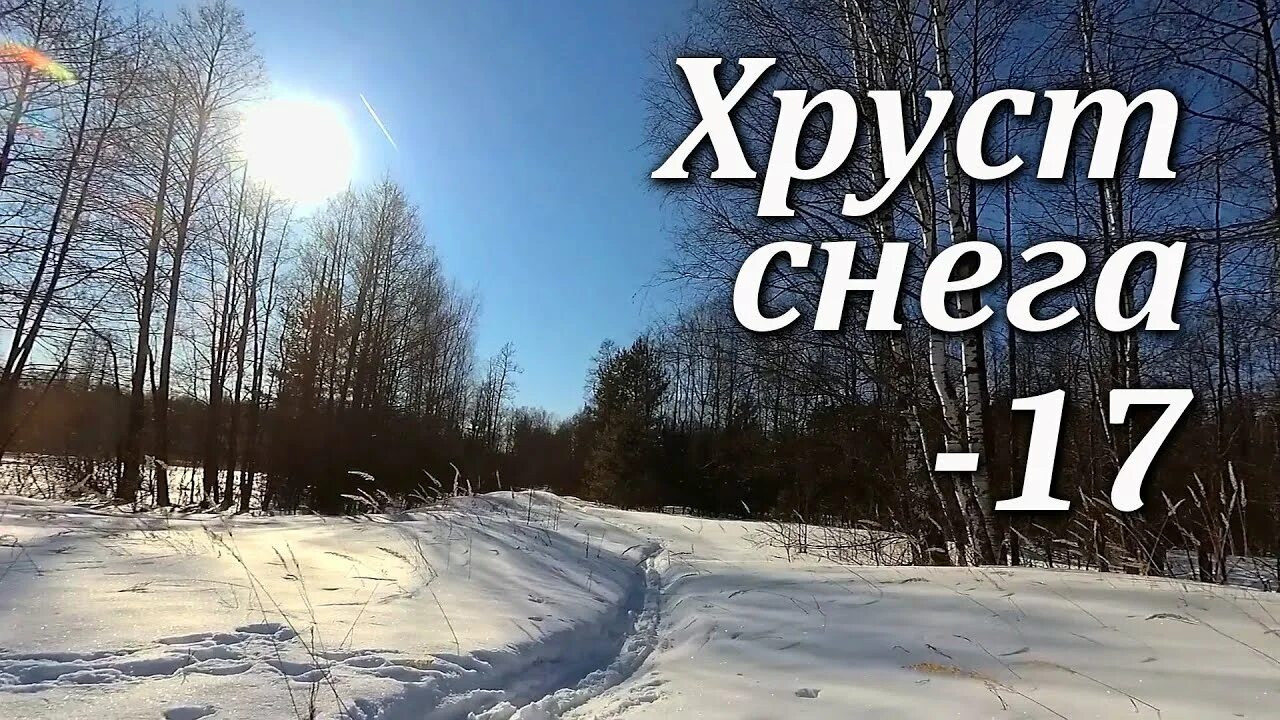 Хруст снега. Хрустящий снег. Звук хруста снега. Звук снеша. Звук снежка