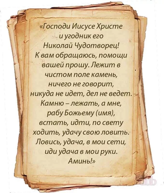 Какую молитву читать чтобы выиграть. Молитва на удачу. Заговор на удачу. Заклинания на удачу и везение. Заклинание на удачу в торговле.