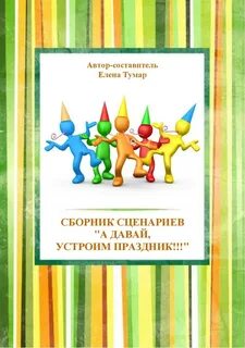 Сборник сценариев
