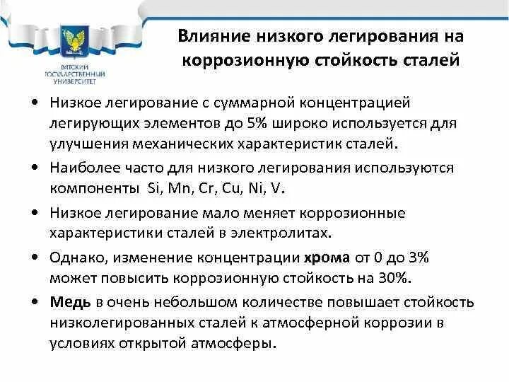 Повышающие элементы. Влияние легирования на коррозионную стойкость. Какие легирующие элементы повышают коррозионную стойкость стали. Химические элементы повышающие коррозионную стойкость стали. Легирующие элементы которые придают стали коррозионную стойкость.