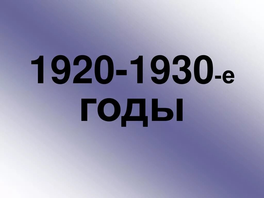 Новые города 1920 1930 годы. 1920-1930 Гг. 1920-1930 Годы. Имена в 1920-1930. Новые имена 1920 1930 года.