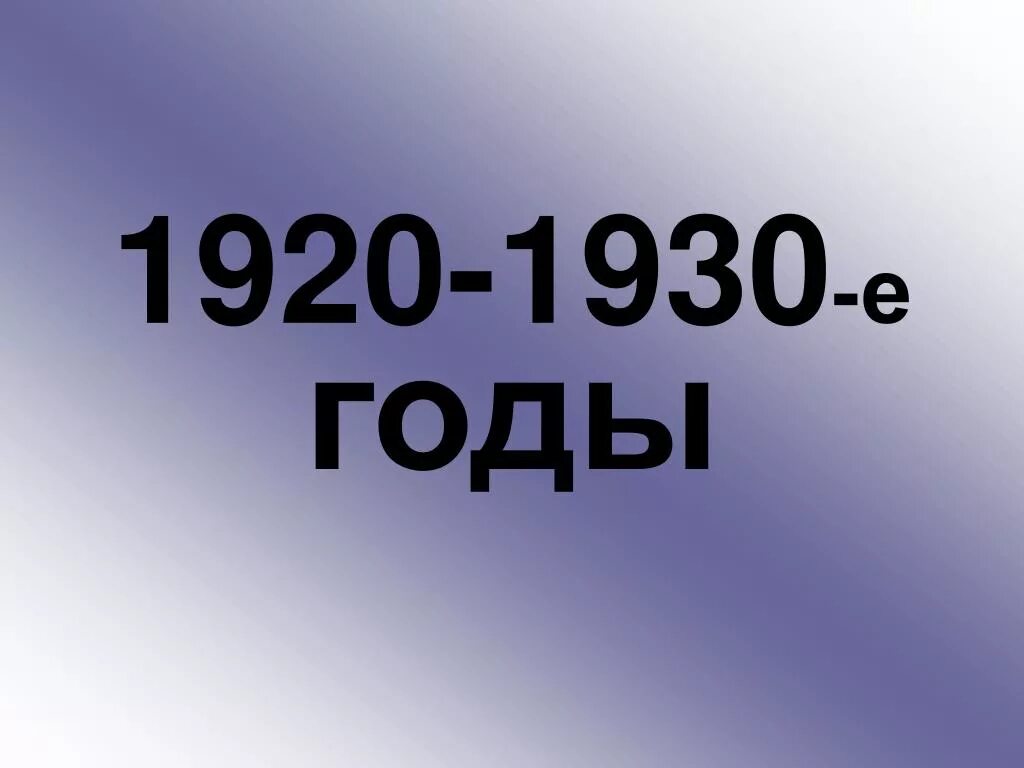 Города 1920 1930 годы получили новые имена