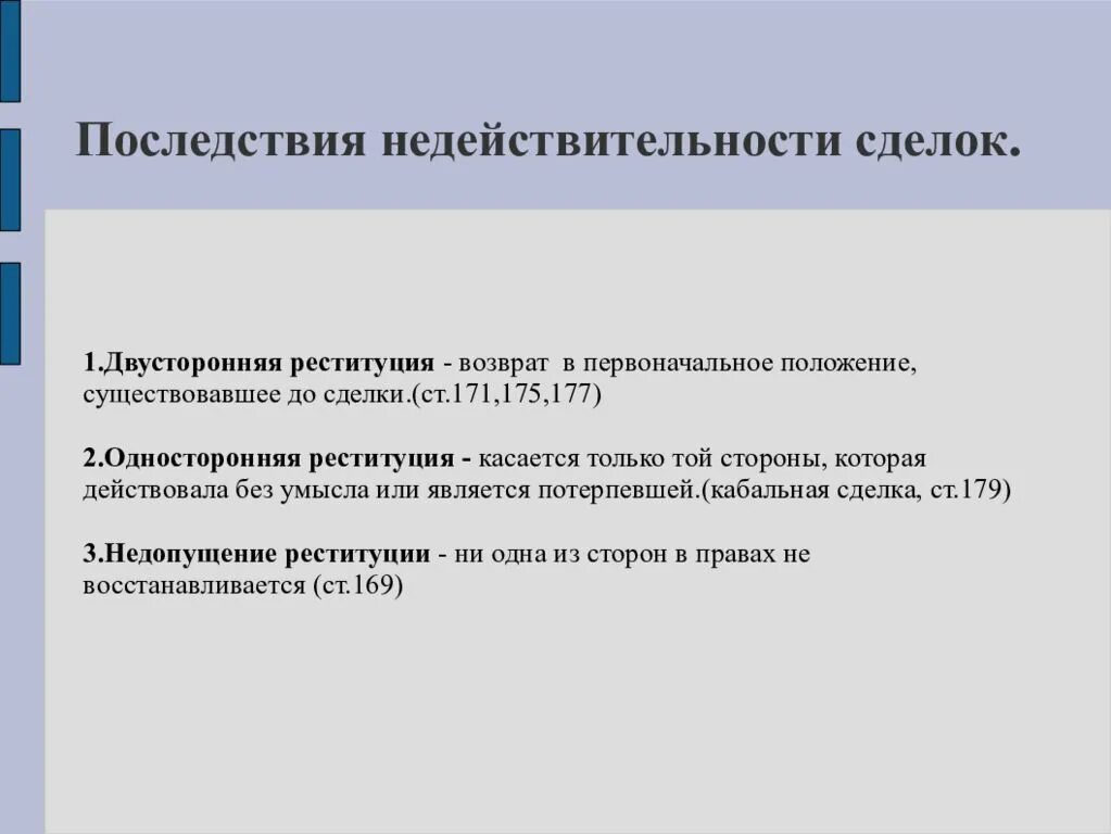 Правовые последствия недействительности сделок. Последствия признания сделки недействительной. Последствия признания недействительности сделки. Последствия совершения недействительных сделок.