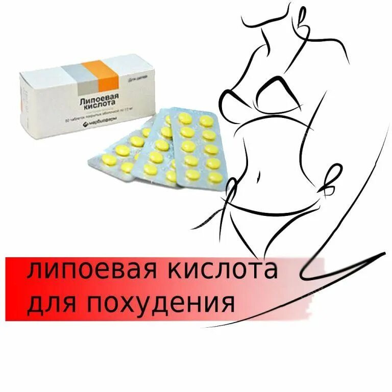 Липоевая для похудения. Липоевая кислота для похудения. липоевую кислоту для похудения. липоевая кислота таблетки для похудения. кислота для похудения в аптеке липоевая.